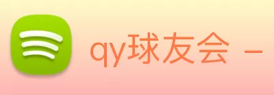 qy球友会 - 官方网站 logo